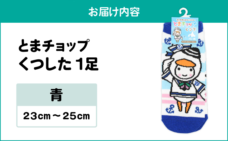 くつした（青）23cm～25cm（ワンサイズ）　T042-027-01