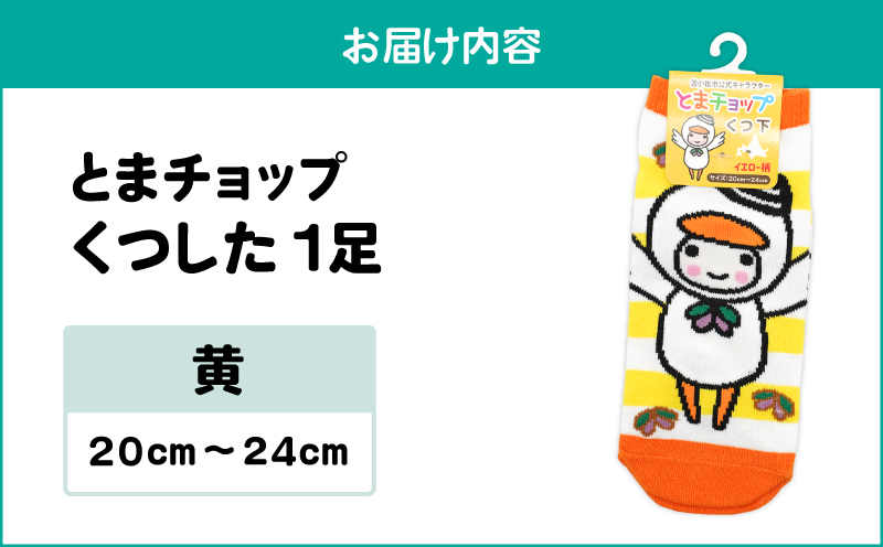 くつした（黄）20cm～24cm（ワンサイズ）　T042-027-02