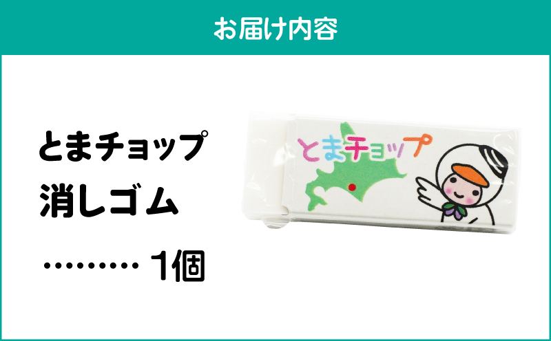 消しゴム　T042-028