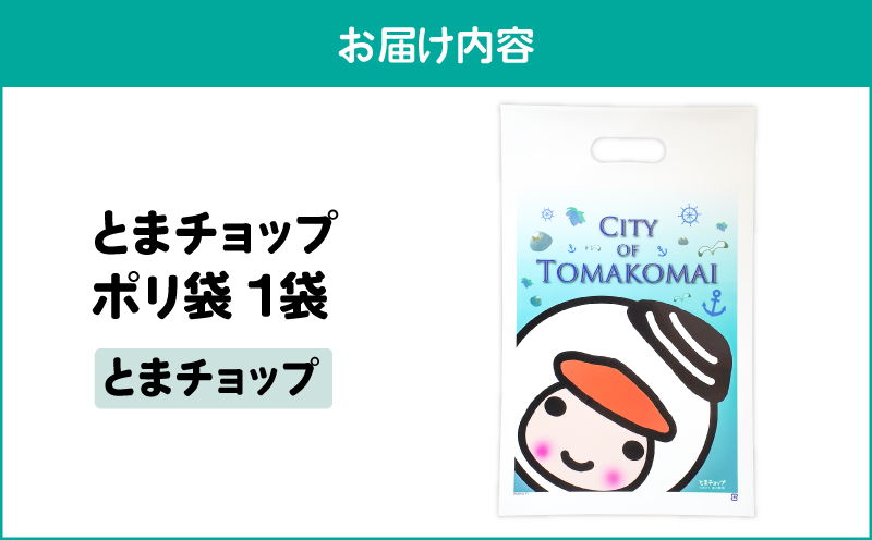 ポリ袋（A4サイズ）（とまチョップ）　T042-032-02