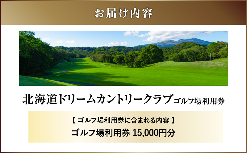 北海道ドリームカントリークラブ ゴルフ場利用券 15,000円分　T042-FT13