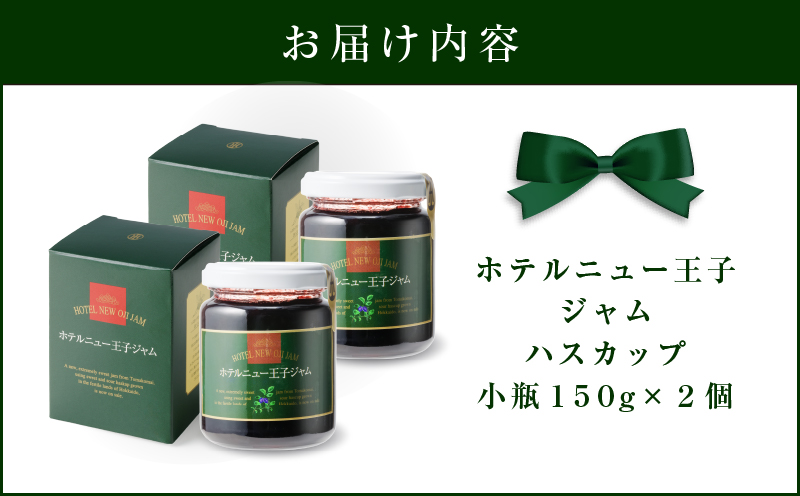 ホテルニュー王子ジャム ハスカップ 小瓶 150g×2個　T048-004-02