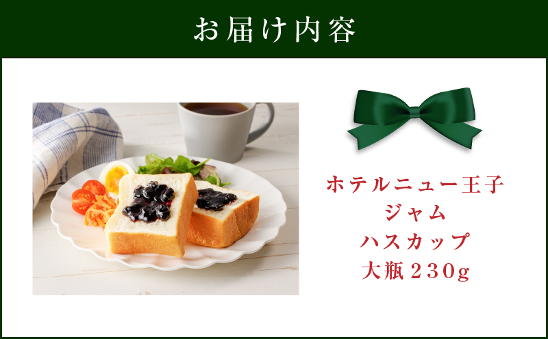 ホテルニュー王子ジャム ハスカップ 大瓶 230g　T048-004-03