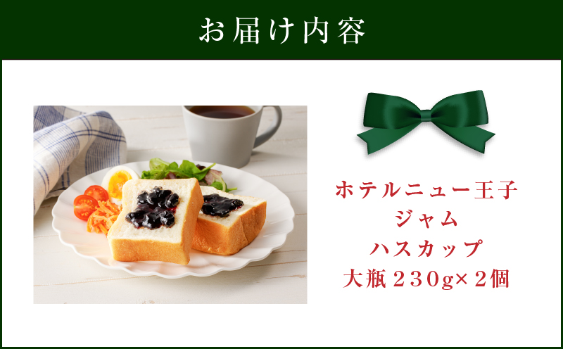 ホテルニュー王子ジャム ハスカップ 大瓶 230g×2個　T048-004-04
