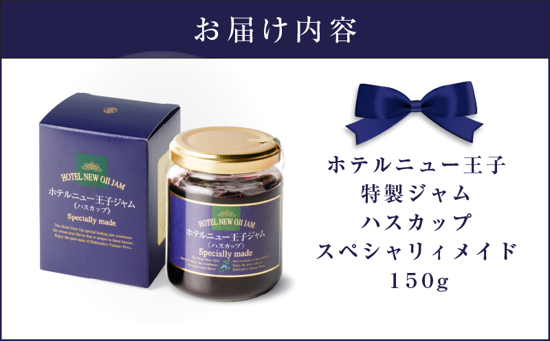 ホテルニュー王子特製ジャム ハスカップスペシャリィメイド 150g　T048-005-01