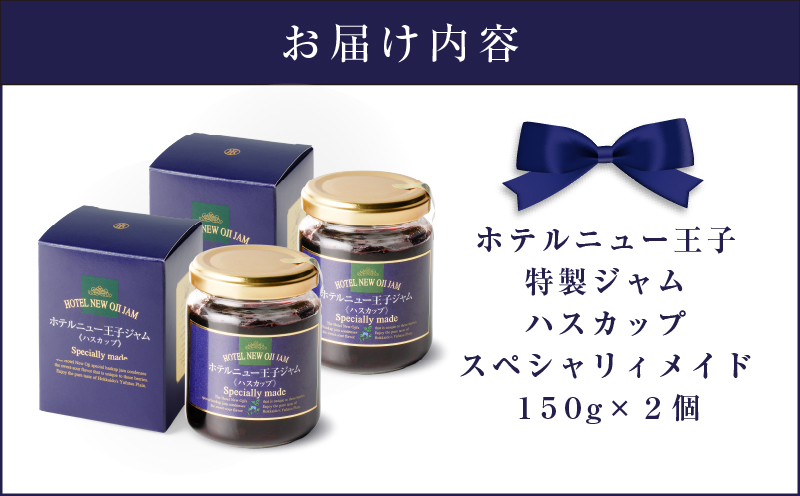 ホテルニュー王子特製ジャム ハスカップスペシャリィメイド 150g×2個　T048-005-02