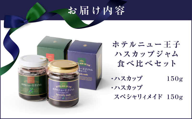 ハスカップジャム食べ比べセット　T048-006