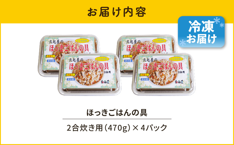 ほっきごはんの具　470g×4パック　T051-002