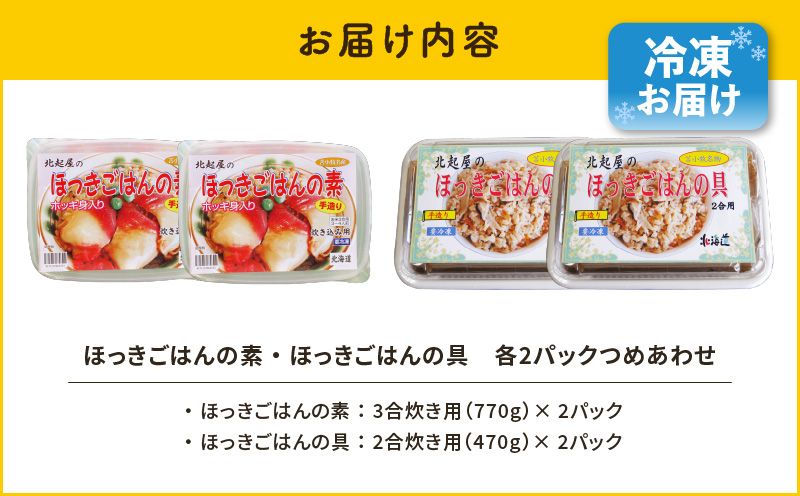 ほっきごはんの素（3合炊き用）・ ほっきごはんの具（2合炊き用） 各2パック詰合せ　T051-004