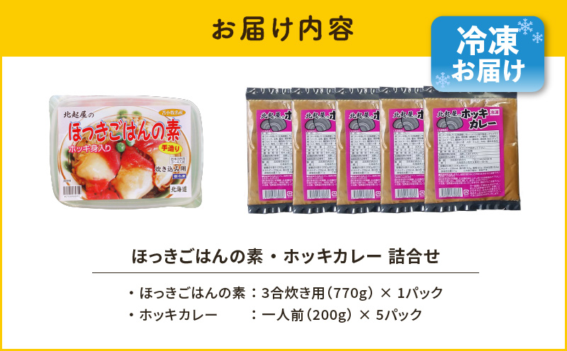 ほっきごはんの素（3合炊き用×1パック）・ホッキカレー（1人前×5パック）詰合せ　T051-005