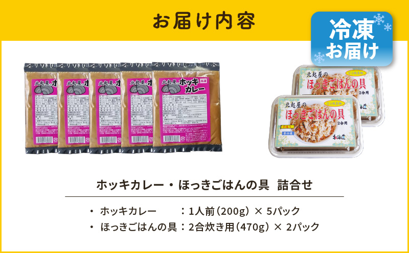ホッキカレー（1人前×5パック）・ホッキごはんの具（2合炊き用×2パック）詰合せ　T051-006