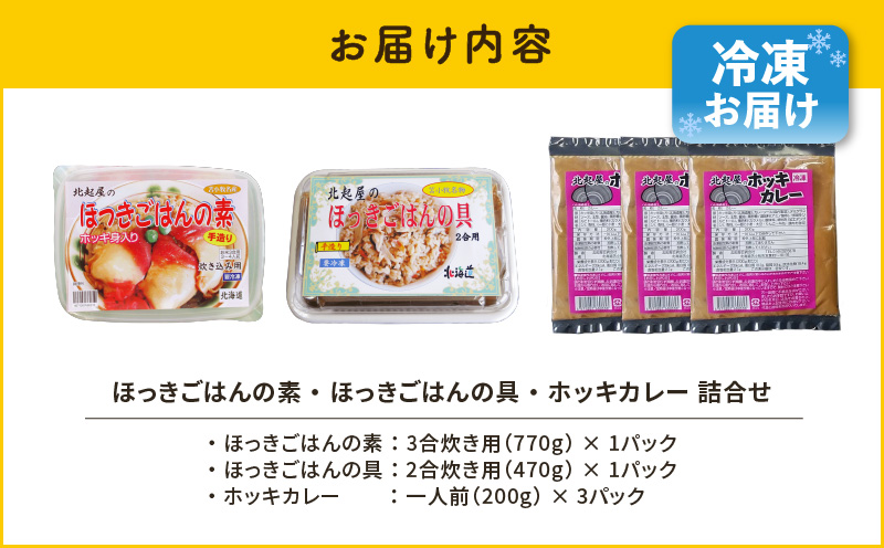 ほっきごはんの素（3合炊き用×1パック）・ほっきごはんの具（2合炊き用×1パック）・ホッキカレー（1人前×3パック）詰合せ　T051-007