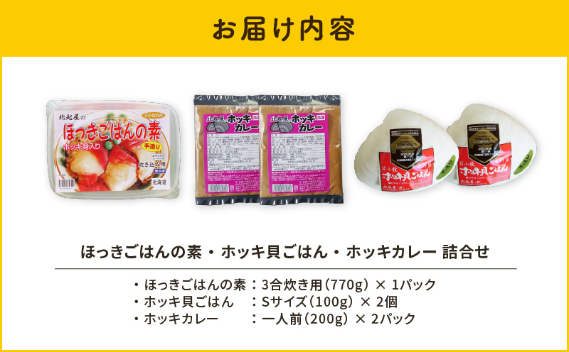 ほっきごはんの素1パック、ホッキ貝ごはんSサイズ2個、ホッキカレー1人前(200g)2パック詰合せ　T051-008