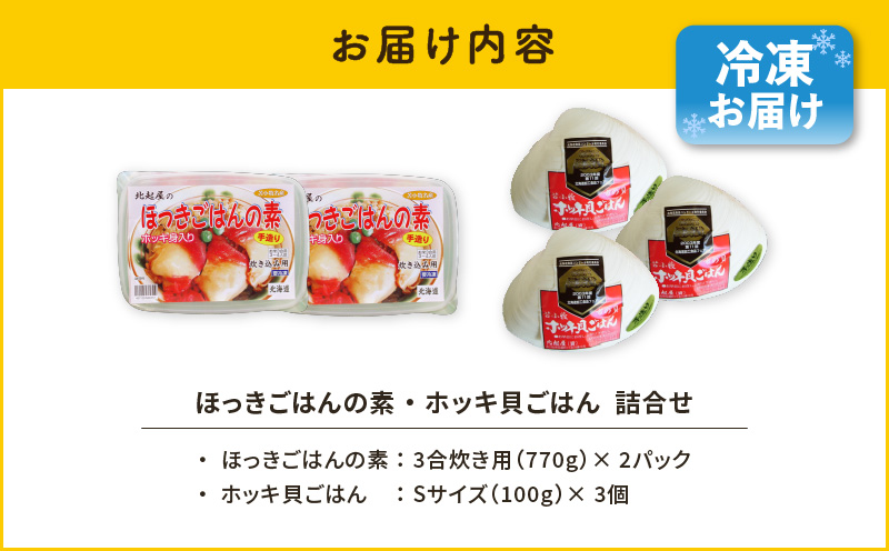 ほっきごはんの素2パック、ホッキ貝ごはんSサイズ3個詰合せ　T051-009