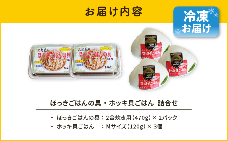 ほっきごはんの具2パック、ホッキ貝ごはんMサイズ3個詰合せ　T051-012