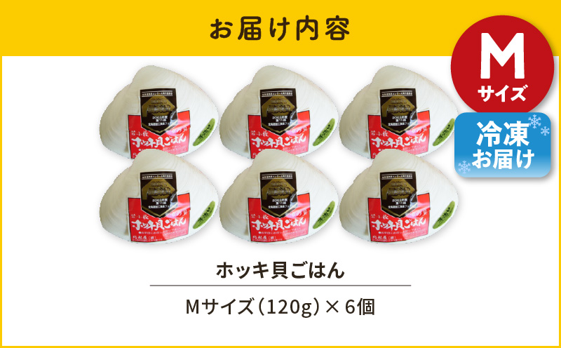 ホッキ貝ごはんMサイズ6個セット　T051-014