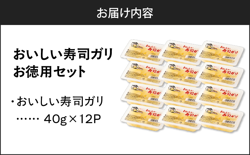 おいしい寿司ガリお徳用セット（12個入り）　T055-016