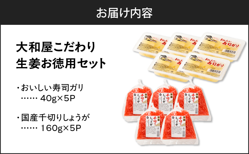 大和屋こだわり 生姜お徳用セット　T055-017