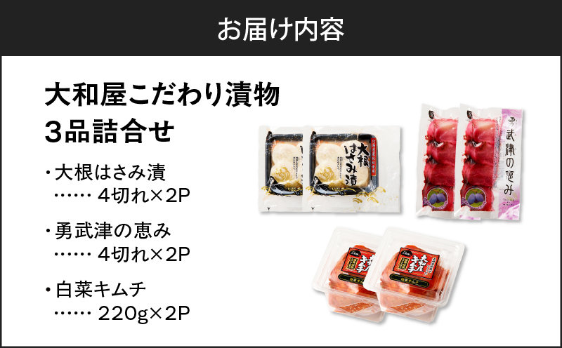 大和屋こだわり 漬物3品詰合せ　T055-018