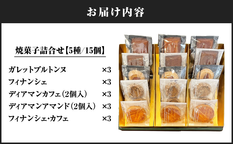 パティスリーアーベーラシーヌの焼菓子詰合せ【15個】　T058-002