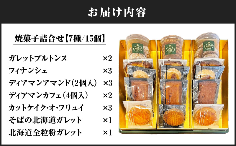 パティスリーアーベーラシーヌの焼菓子詰合せ【7種/15個】　T058-003