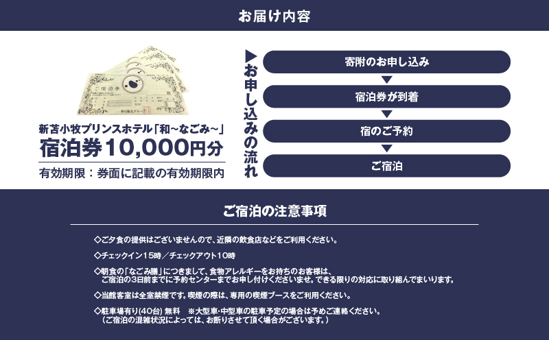新苫小牧プリンスホテル「和～なごみ～」ご宿泊券　T059-001