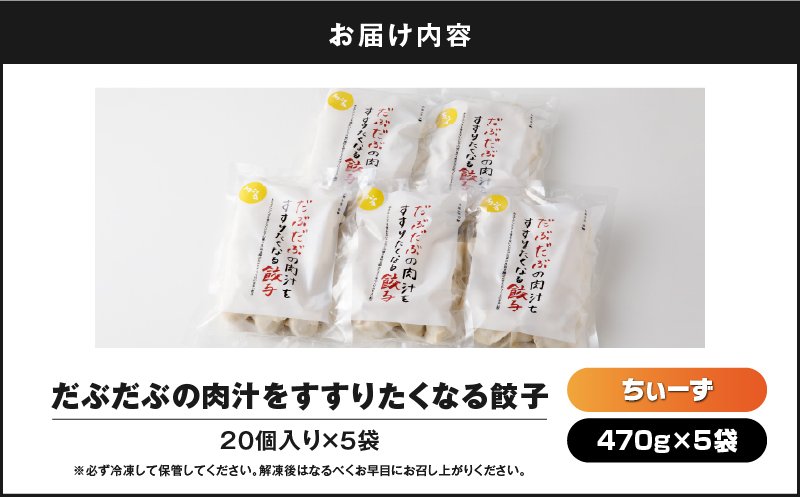 だぶだぶの肉汁をすすりたくなる餃子ちぃーず 100個　T060-004