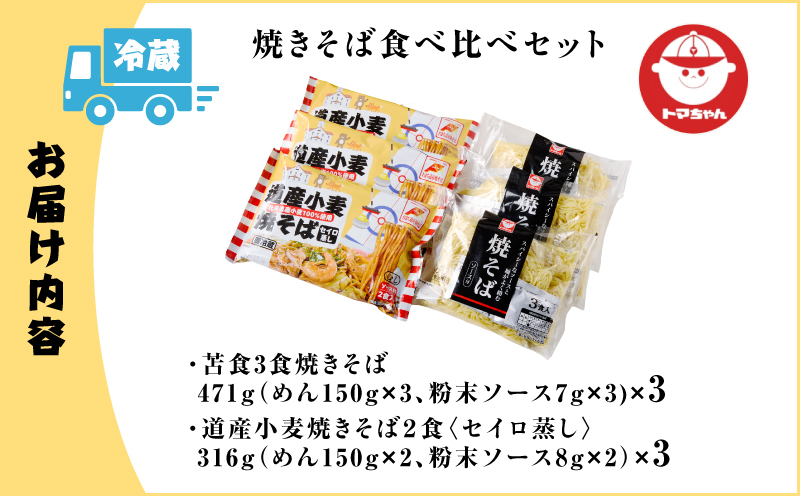 焼きそば食べ比べセット　T064-002