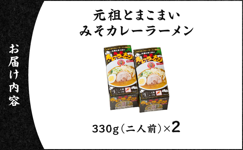 元祖とまこまい みそカレーラーメン×2箱　T064-004-01