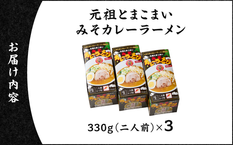 元祖とまこまい みそカレーラーメン×3箱　T064-004-02