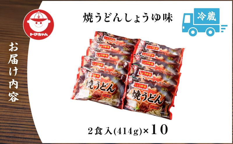 焼うどん しょうゆ味 2食入　T064-005