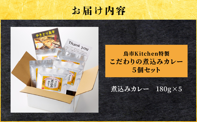 鳥市Kitchen特製 こだわりの煮込みカレー 5個セット　T065-001