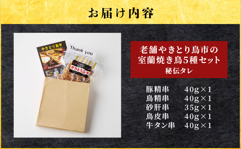 老舗やきとり鳥市の室蘭 焼き鳥 5種セット（秘伝タレ） T065-002