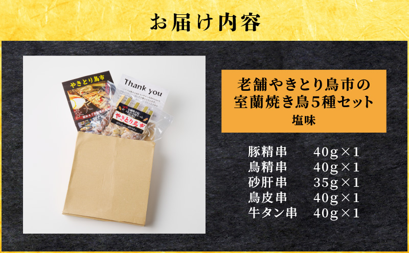 老舗やきとり鳥市の室蘭 焼き鳥 5種セット（塩味）　T065-003