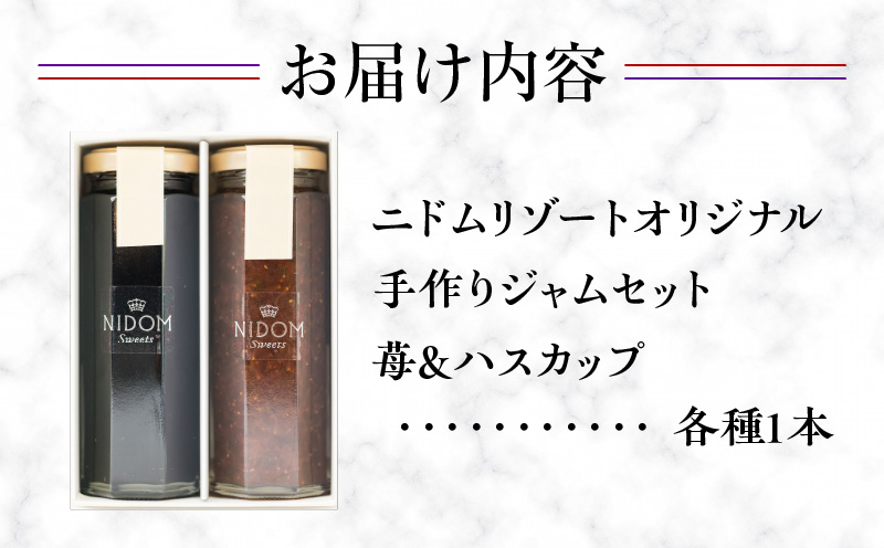 ニドムオリジナル 手作りジャムセット2種（苺/ハスカップ）　T067-008