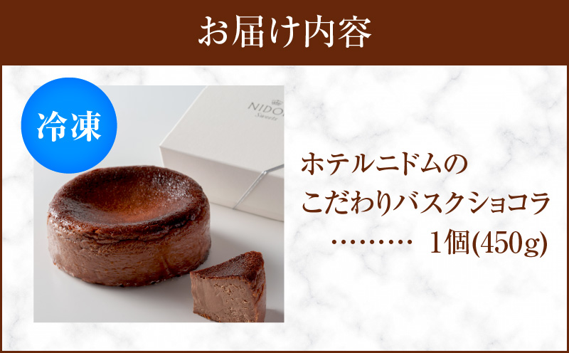 ホテルニドムのこだわりバスクショコラ　T067-009