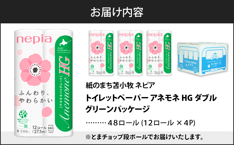 紙のまち苫小牧 ネピア トイレットペーパー アネモネHG ダブル グリーンパッケージ（48ロール）　T068-001-01