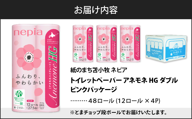 紙のまち苫小牧 ネピア トイレットペーパー アネモネHG ダブル ピンクパッケージ（48ロール）　T068-001-02