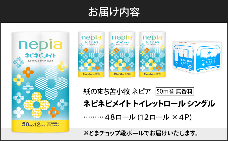 紙のまち苫小牧 ネピア ネピネピメイト トイレットロール 12ロール シングル（48ロール）　T068-002-01