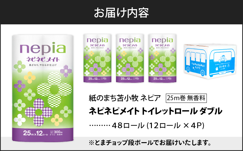紙のまち苫小牧 ネピア ネピネピメイト トイレットロール 12ロール ダブル（48ロール）　T068-002-02