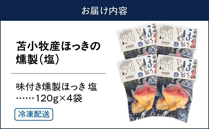 苫小牧産ほっきの燻製（塩）　T069-001-01