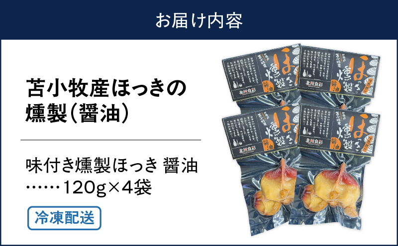 苫小牧産ほっきの燻製（醤油）　T069-001-02