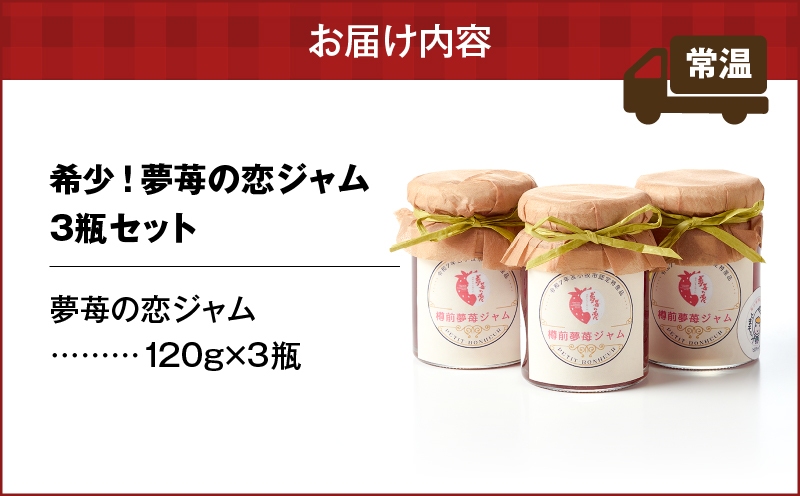 希少！夢苺の恋 ジャム3瓶セット　T070-001