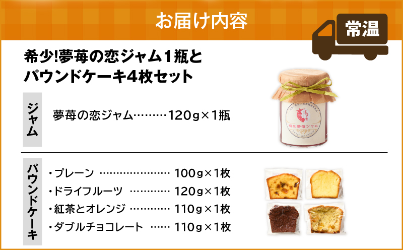 希少！夢苺の恋ジャム1瓶とパウンドケーキ4個セット　T070-002