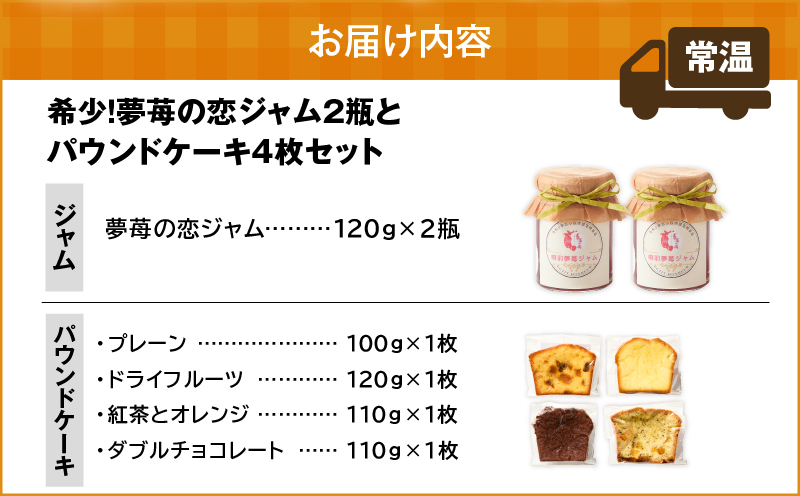 希少！夢苺の恋ジャム2瓶とパウンドケーキ4個セット　T070-003