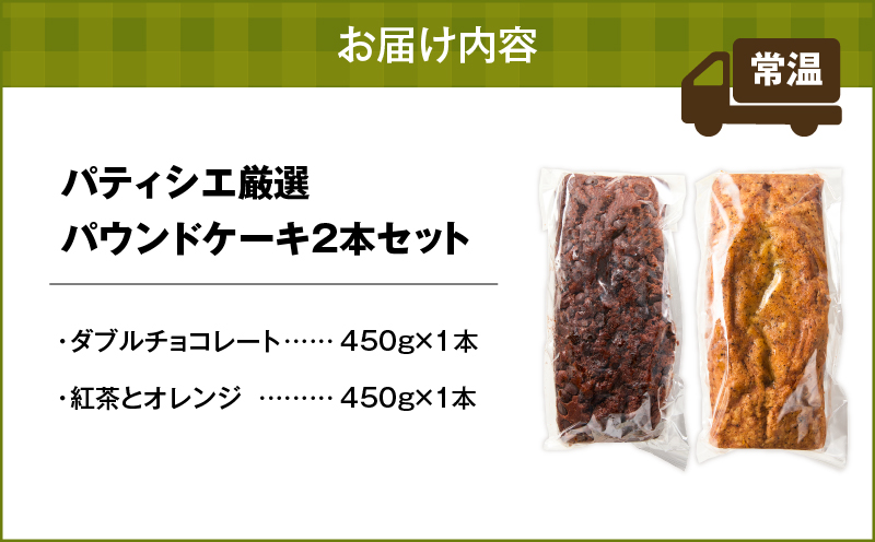 パティシエ厳選パウンドケーキ2本セット！　T070-004