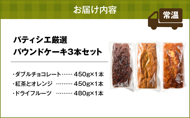 パティシエ厳選パウンドケーキ3本セット！　T070-005