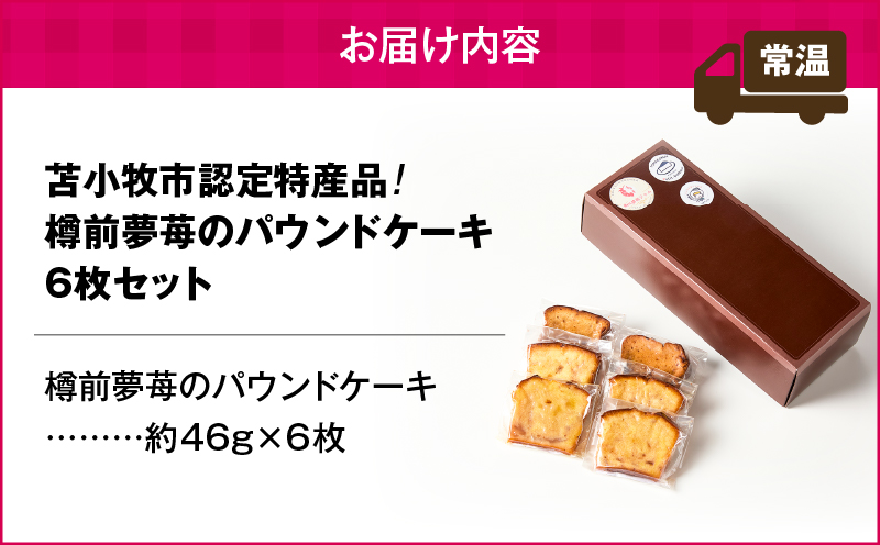 苫小牧市認定特産品！樽前夢苺のパウンドケーキ 6枚セット　T070-006-01