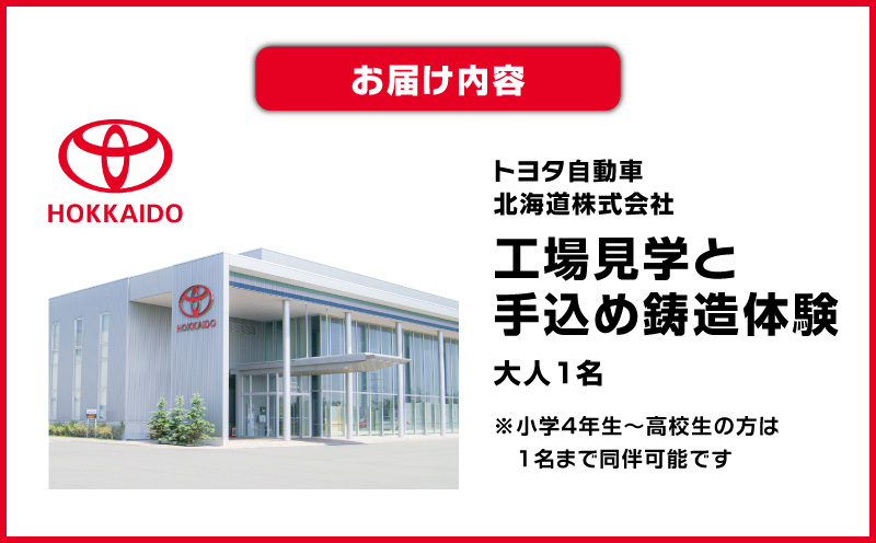 【トヨタ自動車北海道】ふるさと納税限定工場見学 ものづくり鋳造体験ツアー　T071-001