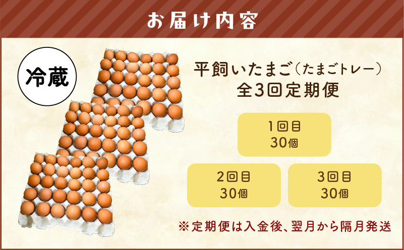 【全3回定期便】平飼いたまご（たまごトレー）　T074-T01-02